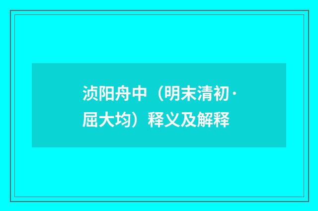 浈阳舟中（明末清初·屈大均）释义及解释