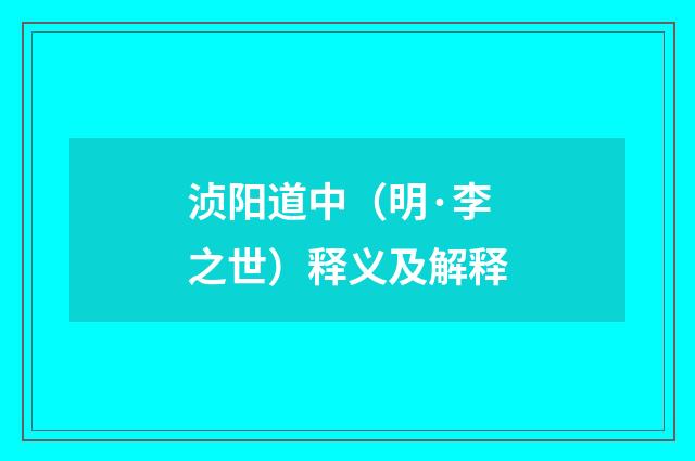 浈阳道中（明·李之世）释义及解释