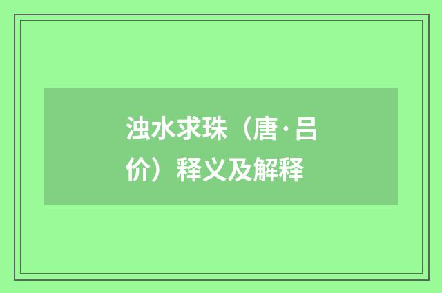 浊水求珠（唐·吕价）释义及解释