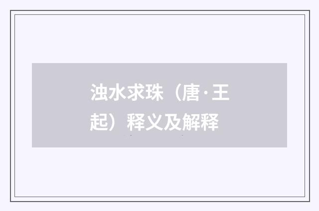 浊水求珠（唐·王起）释义及解释