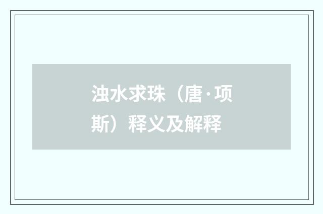 浊水求珠（唐·项斯）释义及解释
