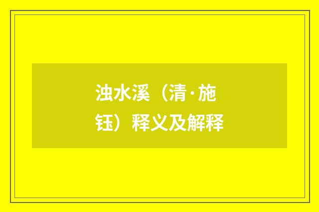浊水溪（清·施钰）释义及解释