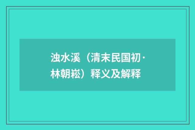 浊水溪（清末民国初·林朝崧）释义及解释