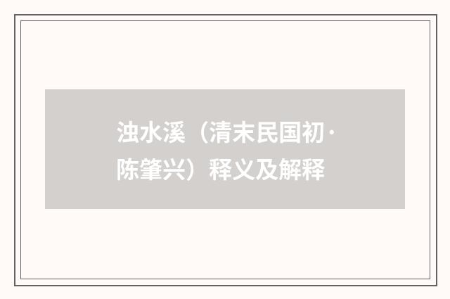 浊水溪（清末民国初·陈肇兴）释义及解释