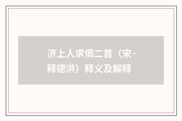 济上人求偈二首（宋·释德洪）释义及解释