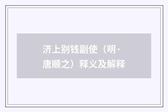 济上别钱副使（明·唐顺之）释义及解释
