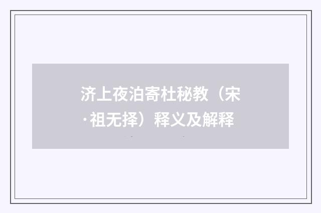 济上夜泊寄杜秘教（宋·祖无择）释义及解释