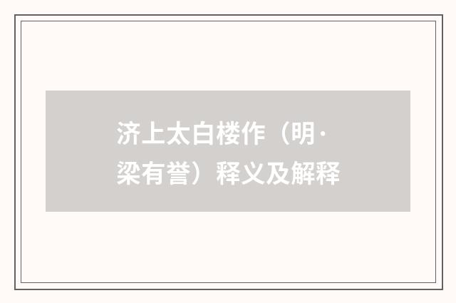 济上太白楼作（明·梁有誉）释义及解释