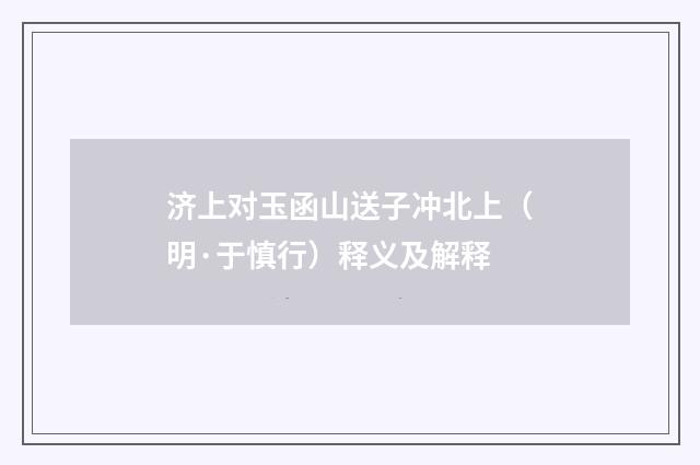 济上对玉函山送子冲北上（明·于慎行）释义及解释