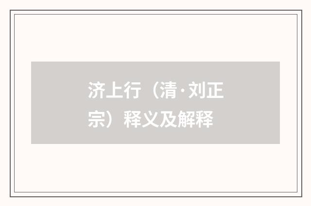 济上行（清·刘正宗）释义及解释