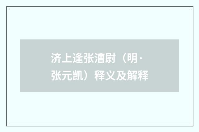济上逢张漕尉（明·张元凯）释义及解释