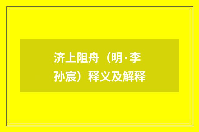 济上阻舟（明·李孙宸）释义及解释