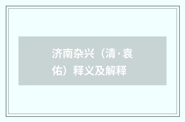 济南杂兴（清·袁佑）释义及解释