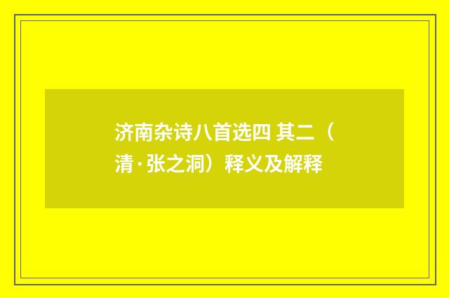 济南杂诗八首选四 其二（清·张之洞）释义及解释