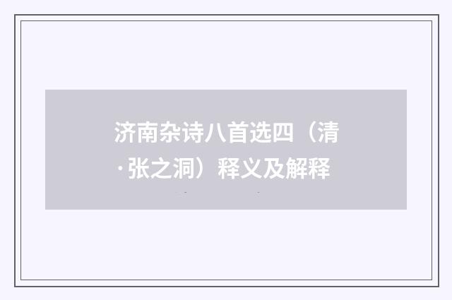 济南杂诗八首选四（清·张之洞）释义及解释