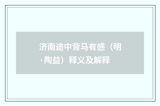 济南途中背马有感（明·陶益）释义及解释