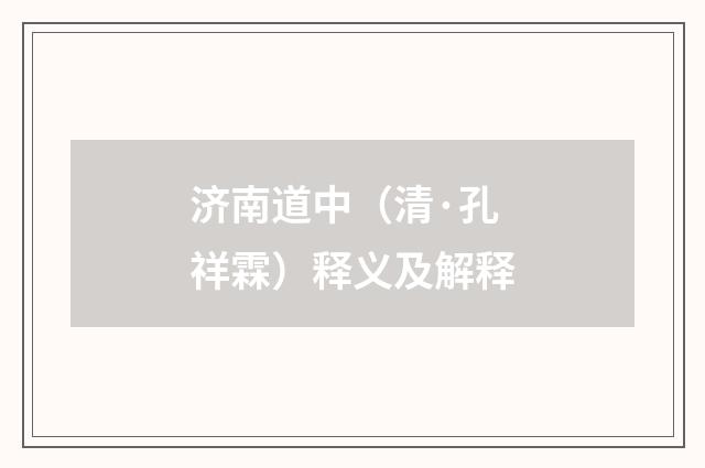 济南道中（清·孔祥霖）释义及解释