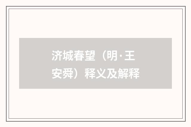 济城春望（明·王安舜）释义及解释