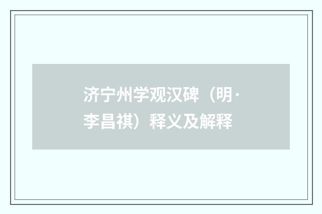 济宁州学观汉碑（明·李昌祺）释义及解释