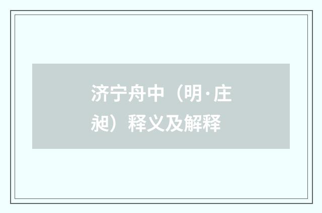 济宁舟中（明·庄昶）释义及解释