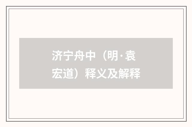 济宁舟中（明·袁宏道）释义及解释