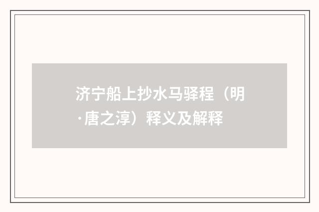 济宁船上抄水马驿程（明·唐之淳）释义及解释