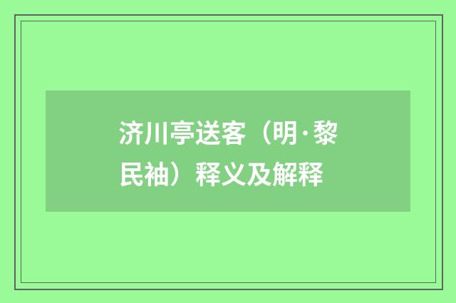 济川亭送客（明·黎民袖）释义及解释