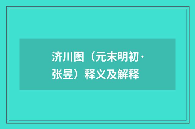 济川图（元末明初·张昱）释义及解释