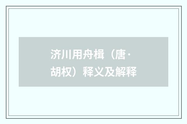济川用舟楫（唐·胡权）释义及解释
