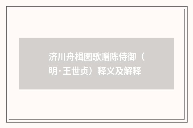 济川舟楫图歌赠陈侍御（明·王世贞）释义及解释