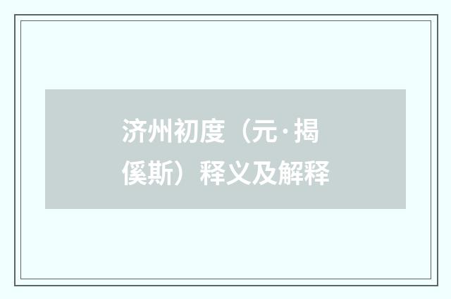 济州初度（元·揭傒斯）释义及解释