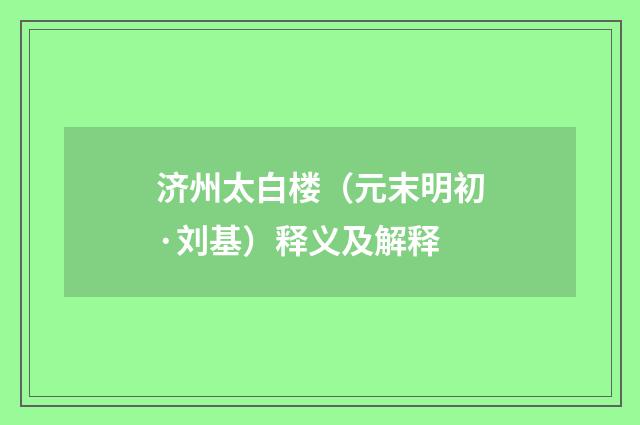 济州太白楼（元末明初·刘基）释义及解释