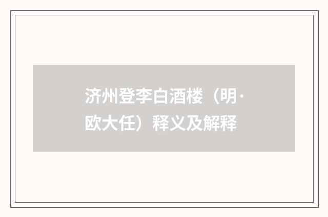 济州登李白酒楼（明·欧大任）释义及解释