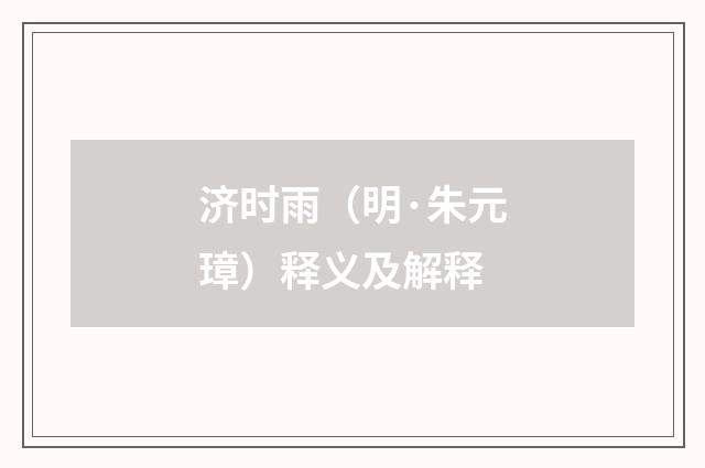 济时雨（明·朱元璋）释义及解释