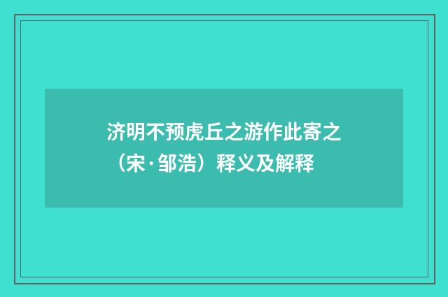 济明不预虎丘之游作此寄之（宋·邹浩）释义及解释