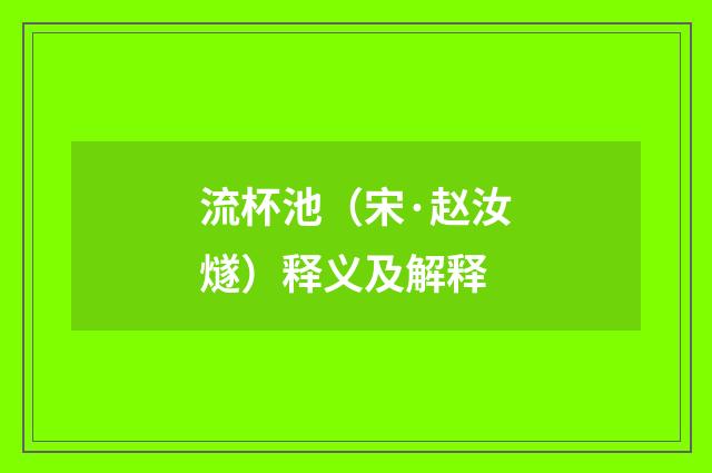 流杯池（宋·赵汝燧）释义及解释