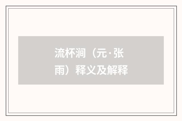 流杯涧（元·张雨）释义及解释