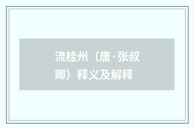 流桂州（唐·张叔卿）释义及解释
