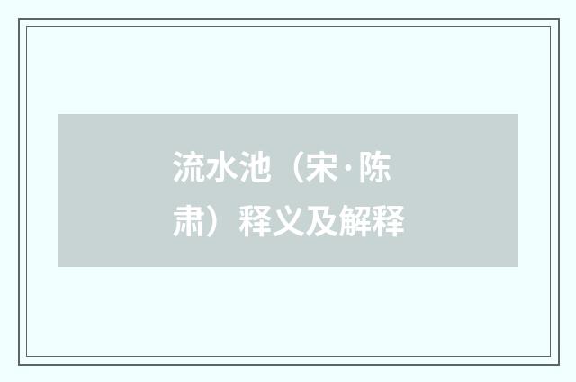 流水池（宋·陈肃）释义及解释
