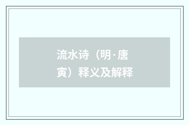 流水诗（明·唐寅）释义及解释