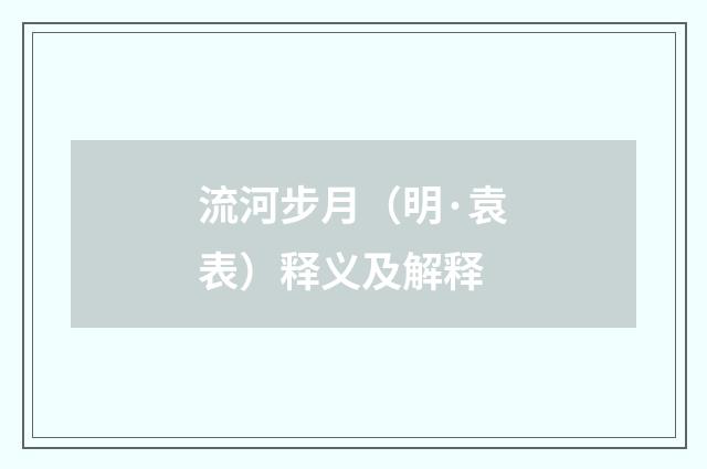 流河步月（明·袁表）释义及解释
