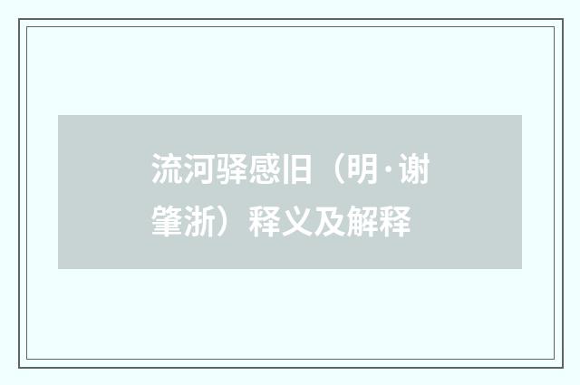 流河驿感旧（明·谢肇浙）释义及解释