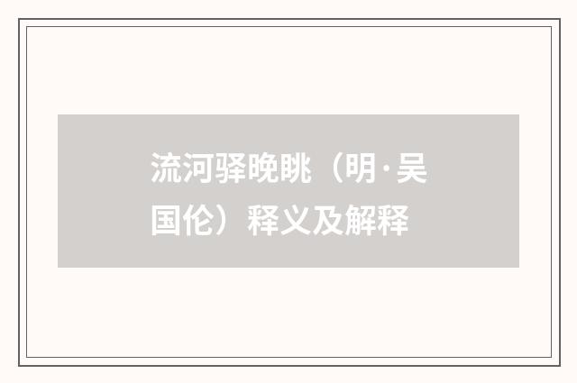 流河驿晚眺（明·吴国伦）释义及解释