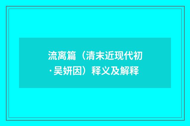流离篇（清末近现代初·吴妍因）释义及解释