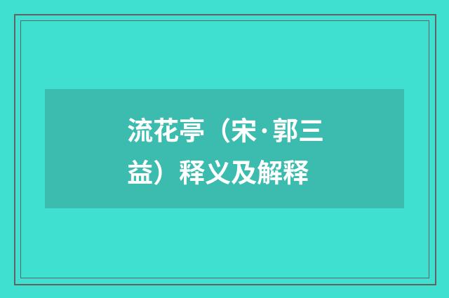 流花亭（宋·郭三益）释义及解释
