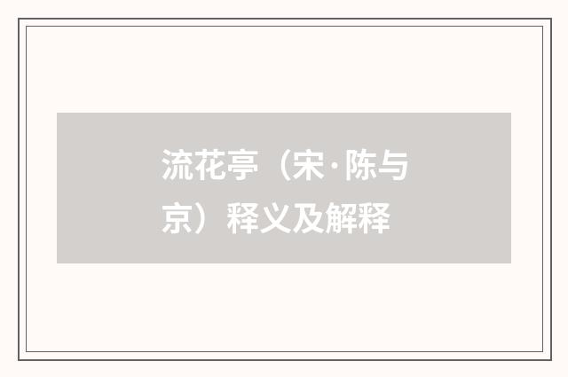 流花亭（宋·陈与京）释义及解释