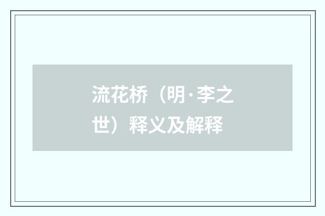 流花桥（明·李之世）释义及解释