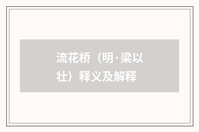 流花桥（明·梁以壮）释义及解释