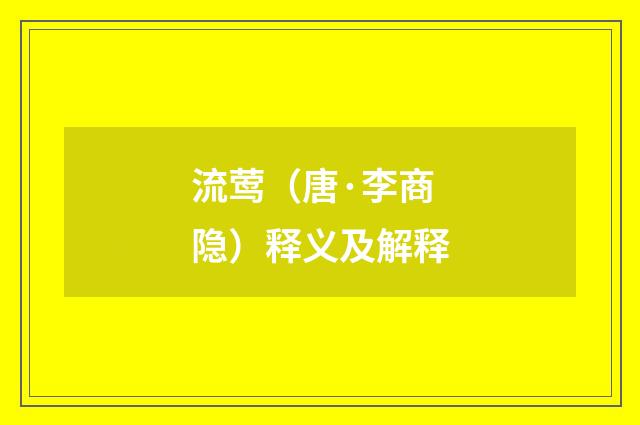 流莺（唐·李商隐）释义及解释