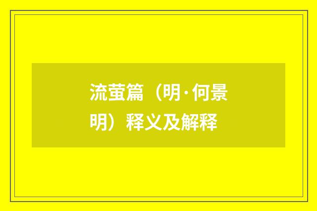 流萤篇（明·何景明）释义及解释